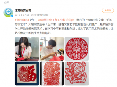 【江苏教育发布】#高校动态# 近日，@徐州生物工程职业技术学院   举办的“传承中华文化，弘扬剪纸艺术”大赛完美落幕！