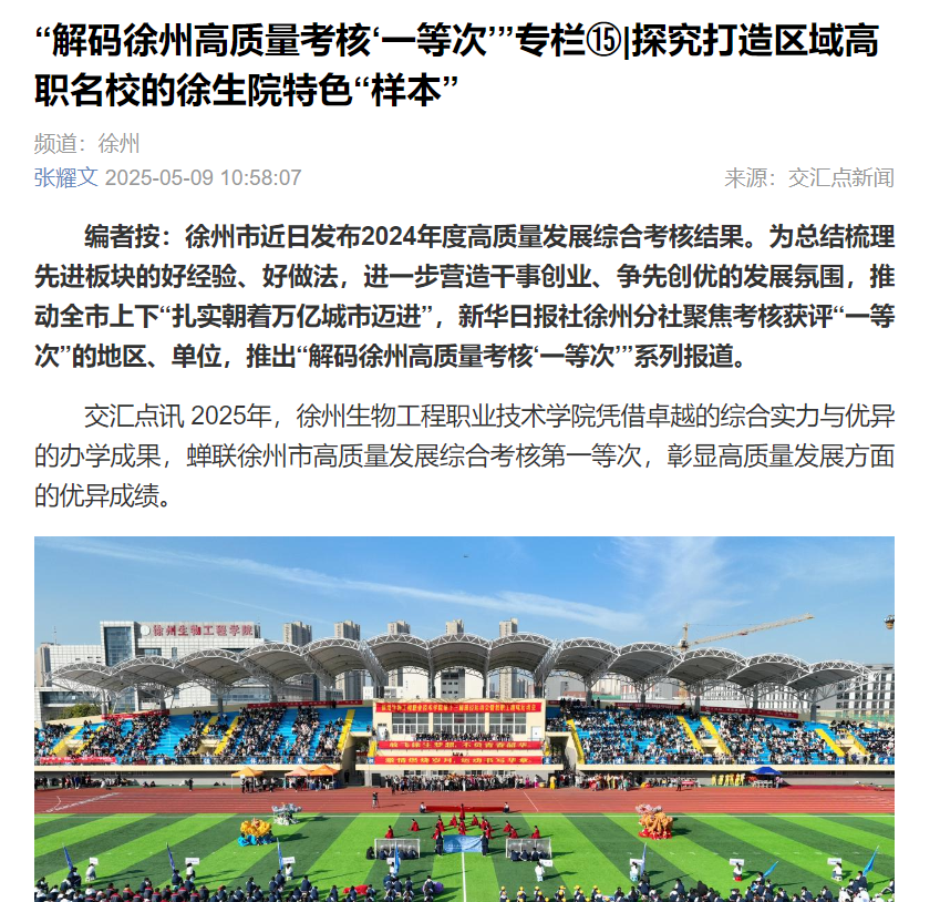 【交汇点新闻】“解码徐州高质量考核‘一等次’”专栏⑮|探究打造区域高职名校的徐生院特色“样本”